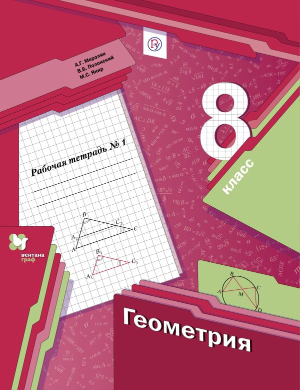 Геометрия. 8 класс. Рабочая тетрадь №1 Геометрия. 8 класс. Рабочая тетрадь №1 Мерзляк А.Г., Полонский В.Б., Якир М.С.