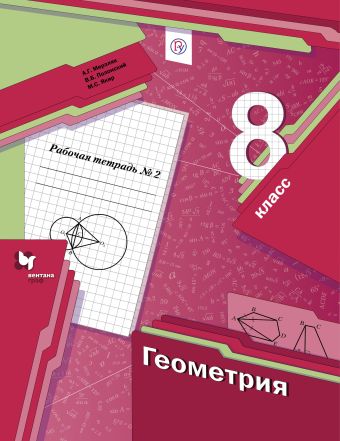 Геометрия. 8 класс. Рабочая тетрадь №2 Геометрия. 8 класс. Рабочая тетрадь №2 Мерзляк А.Г., Полонский В.Б., Якир М.С.