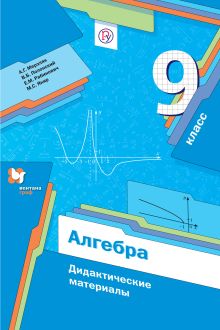 Мерзляк А.Г., Полонский В.Б., Рабинович Е.М. - Алгебра. 9 класс. Дидактические материалы. Изд.1 обложка книги Мерзляк А.Г., Полонский В.Б., Рабинович Е.М. - Алгебра. 9 класс. Дидактические материалы. Изд.1 обложка книги