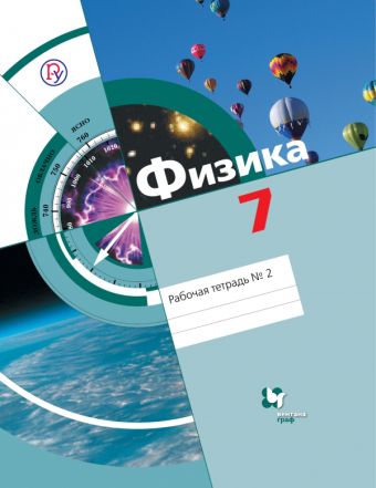 Физика. 7 класс. Рабочая тетрадь №2. Физика. 7 класс. Рабочая тетрадь №2. Хижнякова Л.С., Синявина А.А., Холина С.А.