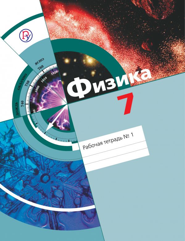 Физика. 7 класс. Рабочая тетрадь №1. Физика. 7 класс. Рабочая тетрадь №1. Хижнякова Л.С., Синявина А.А., Холина С.А.