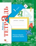 Учимся писать печатные буквы. 1 класс. Рабочая тетрадь. Учимся писать печатные буквы. 1 класс. Рабочая тетрадь.