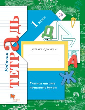 Учимся писать печатные буквы. 1 класс. Рабочая тетрадь. Учимся писать печатные буквы. 1 класс. Рабочая тетрадь. Кузнецова М.И.
