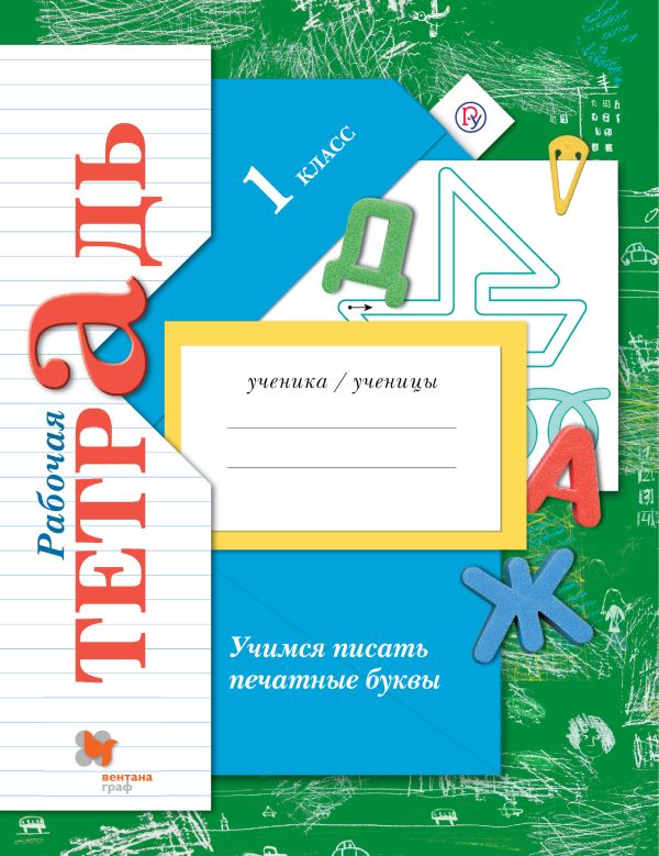 Учимся писать печатные буквы. 1 класс. Рабочая тетрадь. Учимся писать печатные буквы. 1 класс. Рабочая тетрадь. Кузнецова М.И.