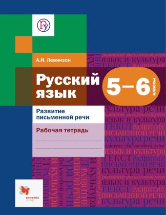 Русский язык. Развитие письменной речи. 5-6 класс. Рабочая тетрадь Русский язык. Развитие письменной речи. 5-6 класс. Рабочая тетрадь Левинзон А.И.