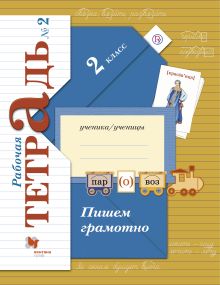 Пишем грамотно. 2 класс. Рабочая тетрадь №2.