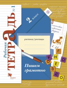 Пишем грамотно. 2 класс. Рабочая тетрадь №1.