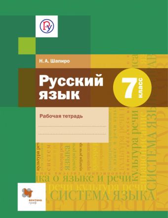 Русский язык. 7 класс. Рабочая тетрадь Русский язык. 7 класс. Рабочая тетрадь Шапиро Н.А.