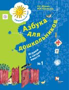 Азбука для дошкольников. Играем и читаем вместе. 5-7 лет. Рабочая тетрадь №1. Азбука для дошкольников. Играем и читаем вместе. 5-7 лет. Рабочая тетрадь №1.