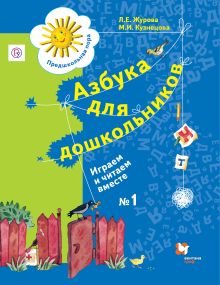 Журова Л.Е., Кузнецова М.И. - Азбука для дошкольников. Играем и читаем вместе. 5-7 лет. Рабочая тетрадь №1. обложка книги Журова Л.Е., Кузнецова М.И. - Азбука для дошкольников. Играем и читаем вместе. 5-7 лет. Рабочая тетрадь №1. обложка книги