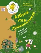 Азбука для дошкольников. Играем со звуками и словами. 5-7 лет. Рабочая тетрадь №1 Азбука для дошкольников. Играем со звуками и словами. 5-7 лет. Рабочая тетрадь №1
