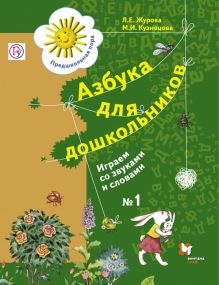 Журова Л.Е., Кузнецова М.И. - Азбука для дошкольников. Играем со звуками и словами. 5-7 лет. Рабочая тетрадь №1 обложка книги Журова Л.Е., Кузнецова М.И. - Азбука для дошкольников. Играем со звуками и словами. 5-7 лет. Рабочая тетрадь №1 обложка книги