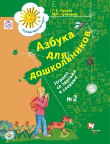 Журова Л.Е., Кузнецова М.И. - Азбука для дошкольников. Играем со звуками и словами. 5-7 лет. Рабочая тетрадь №2. обложка книги Журова Л.Е., Кузнецова М.И. - Азбука для дошкольников. Играем со звуками и словами. 5-7 лет. Рабочая тетрадь №2. обложка книги