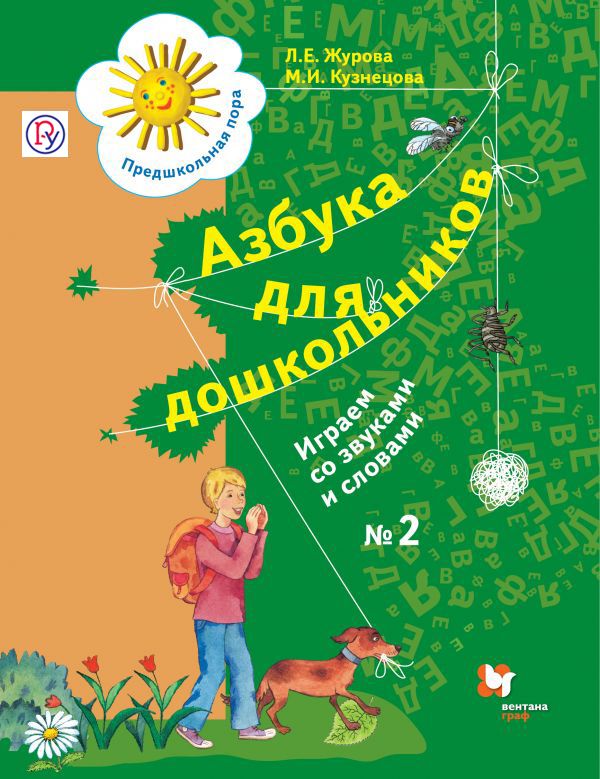 Азбука для дошкольников. Играем со звуками и словами. 5-7 лет. Рабочая тетрадь №2. Азбука для дошкольников. Играем со звуками и словами. 5-7 лет. Рабочая тетрадь №2. Журова Л.Е., Кузнецова М.И.
