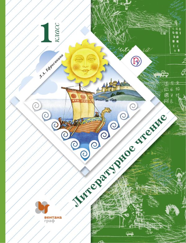 Литературное чтение. 1 класс. Учебник. Литературное чтение. 1 класс. Учебник. Ефросинина Л.А.