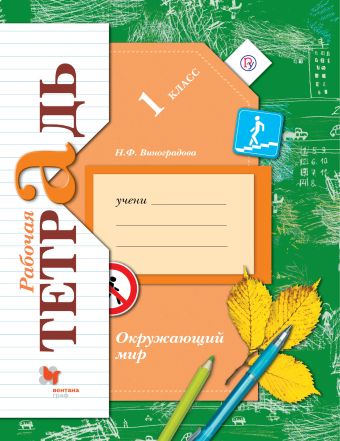 Окружающий мир. 1 класс. Рабочая тетрадь. Окружающий мир. 1 класс. Рабочая тетрадь. Виноградова Н.Ф.