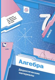 Мерзляк А.Г., Полонский В.Б., Рабинович Е.М. - Алгебра. 7 класс. Дидактические материалы обложка книги Мерзляк А.Г., Полонский В.Б., Рабинович Е.М. - Алгебра. 7 класс. Дидактические материалы обложка книги