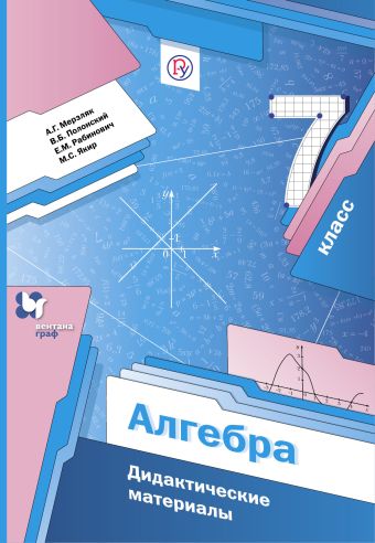 Алгебра. 7 класс. Дидактические материалы Алгебра. 7 класс. Дидактические материалы Мерзляк А.Г., Полонский В.Б., Рабинович Е.М.