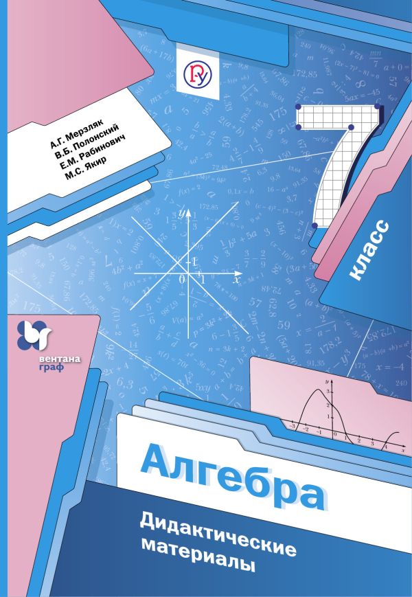 Алгебра. 7 класс. Дидактические материалы Алгебра. 7 класс. Дидактические материалы Мерзляк А.Г., Полонский В.Б., Рабинович Е.М.