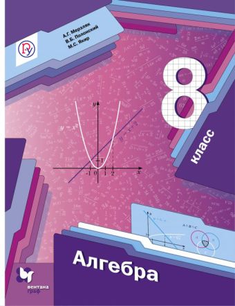 Алгебра. 8 класс. Учебник Алгебра. 8 класс. Учебник Мерзляк А.Г., Полонский В.Б., Якир М.С.