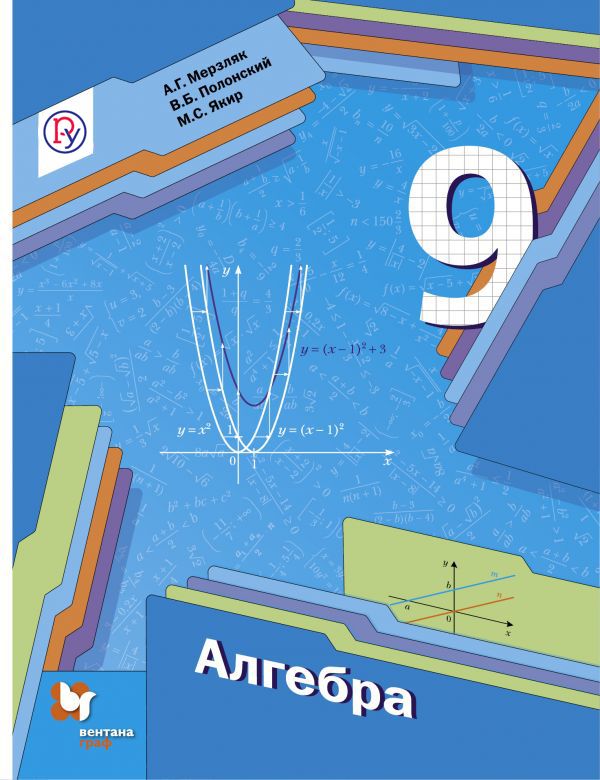 Алгебра. 9 класс. Учебник Алгебра. 9 класс. Учебник Мерзляк А.Г., Полонский В.Б., Якир М.С.