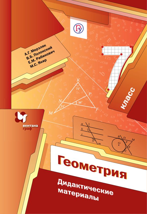 Геометрия. 7 класс. Дидактические материалы. Изд.1 Геометрия. 7 класс. Дидактические материалы. Изд.1 Мерзляк А.Г., Полонский В.Б., Рабинович Е.М.