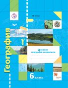 География. Дневник географа-следопыта. 6 класс. Рабочая тетрадь География. Дневник географа-следопыта. 6 класс. Рабочая тетрадь