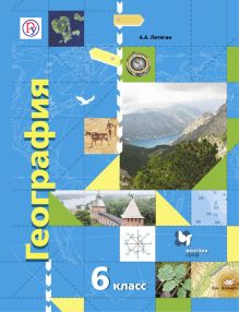 География. 6 класс. Учебник