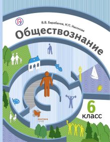Обществознание. 6 кл. Учебник.