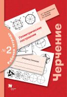 Черчение. Геометрические построения. Рабочая тетрадь № 2. Черчение. Геометрические построения. Рабочая тетрадь № 2.
