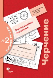 Черчение. Геометрические построения. Рабочая тетрадь № 2.