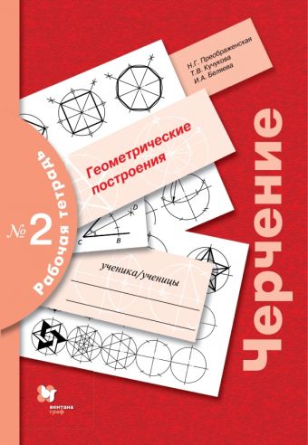 Черчение. Геометрические построения. Рабочая тетрадь № 2. Черчение. Геометрические построения. Рабочая тетрадь № 2. Преображенская Н.Г.