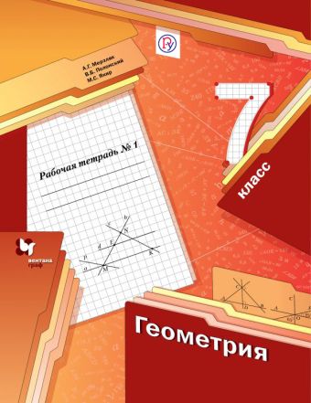 Геометрия. 7 клаcc. Рабочая тетрадь №1 Геометрия. 7 клаcc. Рабочая тетрадь №1 Мерзляк А.Г., Полонский В.Б., Якир М.С.