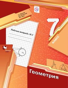 Геометрия. 7 класс. Рабочая тетрадь №2