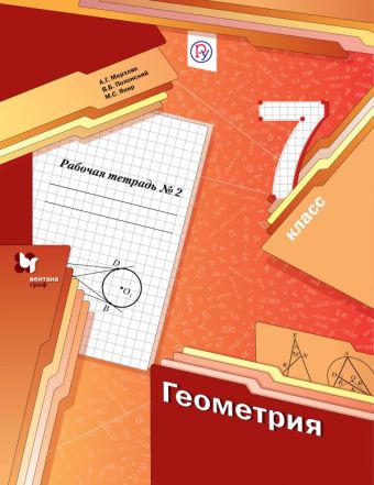 Геометрия. 7 класс. Рабочая тетрадь №2 Геометрия. 7 класс. Рабочая тетрадь №2 Мерзляк А.Г., Полонский В.Б., Якир М.С.