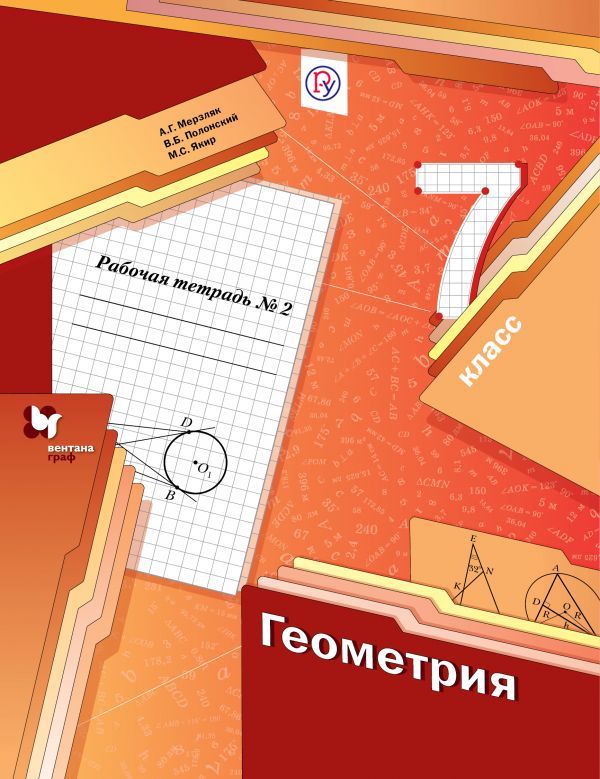 Геометрия. 7 класс. Рабочая тетрадь №2 Геометрия. 7 класс. Рабочая тетрадь №2 Мерзляк А.Г., Полонский В.Б., Якир М.С.