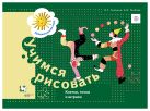 Учимся рисовать. Клетки, точки и штрихи. 5-7 лет. Рабочая тетрадь. Учимся рисовать. Клетки, точки и штрихи. 5-7 лет. Рабочая тетрадь.