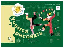 Салмина Н.Г., Глебова А.О. - Учимся рисовать. Клетки, точки и штрихи. 5-7 лет. Рабочая тетрадь. обложка книги Салмина Н.Г., Глебова А.О. - Учимся рисовать. Клетки, точки и штрихи. 5-7 лет. Рабочая тетрадь. обложка книги
