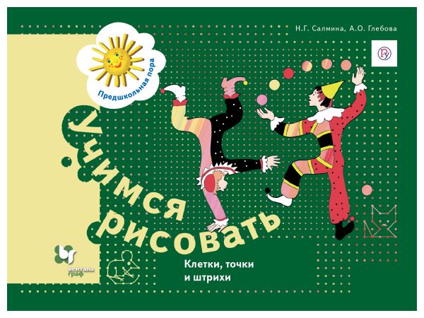 Учимся рисовать. Клетки, точки и штрихи. 5-7 лет. Рабочая тетрадь. Учимся рисовать. Клетки, точки и штрихи. 5-7 лет. Рабочая тетрадь. Салмина Н.Г., Глебова А.О.