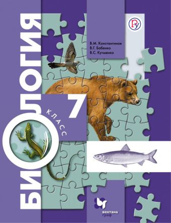 Биология. 7 класс. Учебник. Биология. 7 класс. Учебник. Константинов В.М., Бабенко В.Г., Кучменко В.С. Под ред. Константинова В.М.