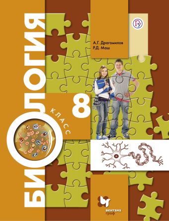 Биология. 8 класс. Учебник. Биология. 8 класс. Учебник. Драгомилов А.Г., Маш Р.Д.