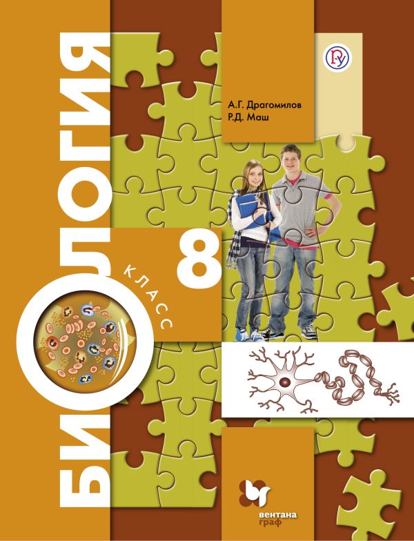Биология. 8 класс. Учебник. Биология. 8 класс. Учебник. Драгомилов А.Г., Маш Р.Д.