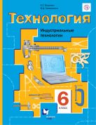 Технология. Индустриальные технологии. 6 класс. Учебник. Технология. Индустриальные технологии. 6 класс. Учебник.