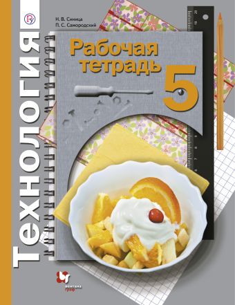 Технология. 5 класс. Рабочая тетрадь. Технология. 5 класс. Рабочая тетрадь. Синица Н.В., Самородский П.С.