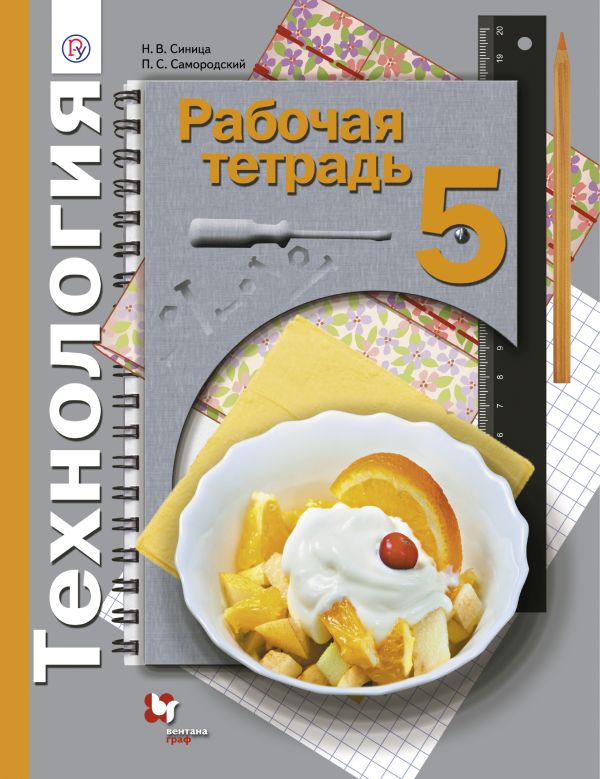 Технология. 5 класс. Рабочая тетрадь. Технология. 5 класс. Рабочая тетрадь. Синица Н.В., Самородский П.С.
