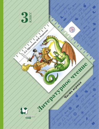Литературное чтение. 3 класс. Учебник. Часть 1 Литературное чтение. 3 класс. Учебник. Часть 1 Ефросинина Л.А., Оморокова М.И.