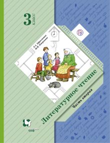 Ефросинина Л.А., Оморокова М.И. - Литературное чтение. 3 класс. Учебник. Часть 2 обложка книги Ефросинина Л.А., Оморокова М.И. - Литературное чтение. 3 класс. Учебник. Часть 2 обложка книги