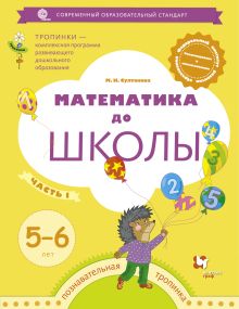 Математика до школы. 5-6 лет. Рабочая тетрадь. Часть 1.