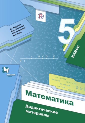 Математика. 5 класс. Дидактические материалы Математика. 5 класс. Дидактические материалы Мерзляк А.Г., Полонский В.Б., Рабинович Е.М.