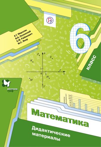 Математика. 6 класс. Дидактические материалы Математика. 6 класс. Дидактические материалы Мерзляк А.Г., Полонский В.Б., Рабинович Е.М.